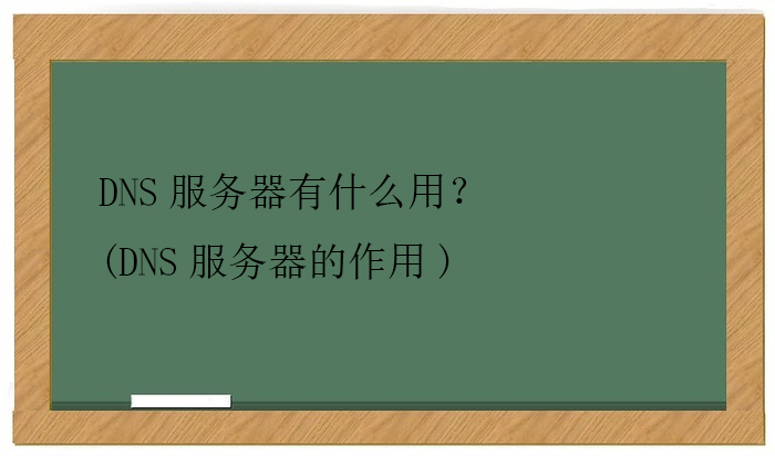 图片[1]-[DNS]计算机术语DNS是什么意思？本文带你通俗理解其原理