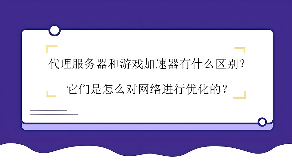 图片[1]-代理服务器和游戏加速器有什么区别，它们是如何优化我们的网络的？