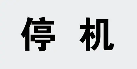 手机卡有话费被停机是什么原因，莫名其妙被停机了如何恢复？